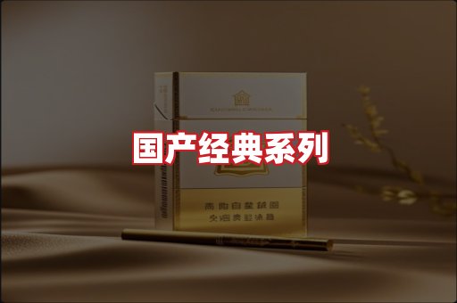 国产名烟
